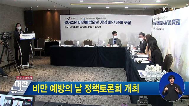 비만 예방의 날 정책토론회 개최