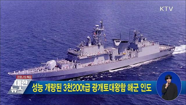 성능 개량된 3천200t급 광개토대왕함 해군 인도