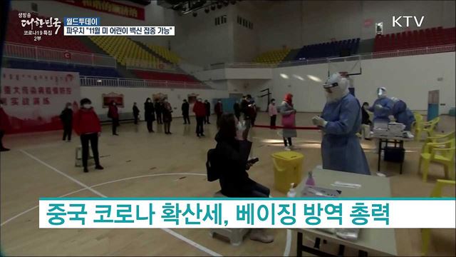 파우치 "다음달 초 미국내 5~11세 어린이 백신 접종 가능할 듯" [월드 투데이]