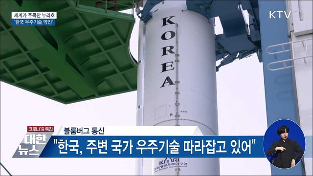 세계가 주목한 누리호 발사···"한국 우주기술 약진"