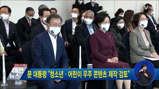 문 대통령 "청소년·어린이 우주 콘텐츠 제작 검토"