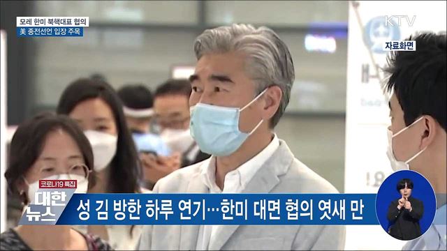 모레 한미 북핵대표 협의···美 종전선언 입장 주목