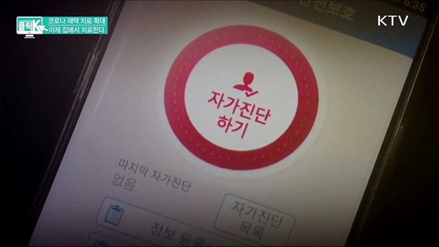 코로나 재택 치료 확대, 이제 집에서 치료한다 [클릭K]