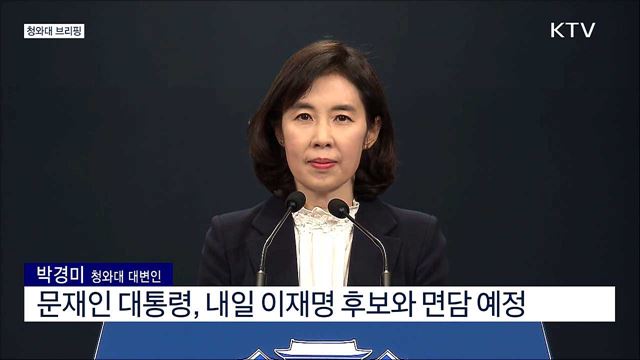 청와대 브리핑 (21. 10. 25. 17시)