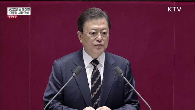 2022년도 예산안 대통령 국회시정연설