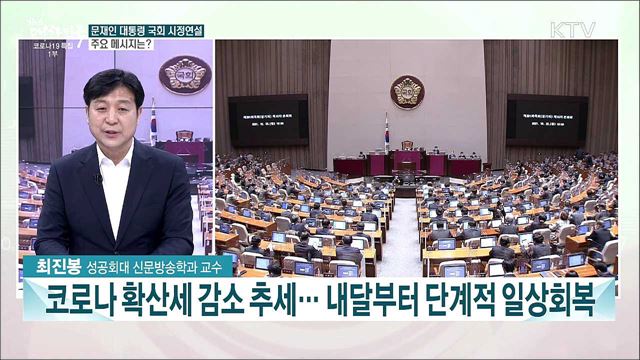 문재인 대통령 오늘 국회 시정연설 의미와 주요 메시지는?