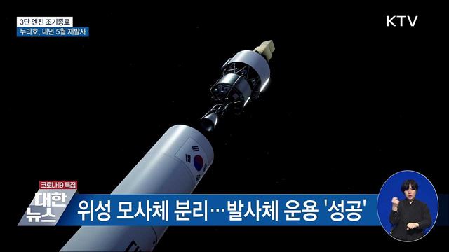'누리호' 3단 엔진 조기종료···내년 5월 재도전