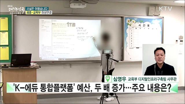 'k-에듀 플랫폼' 예산, 근거 없이 두 배로 늘렸다? [사실은 이렇습니다]