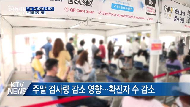 오늘 '일상회복 공청회'···추가접종도 시행