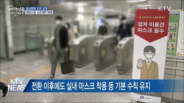 3단계 일상회복···1일부터 식당 등 시간제한 해제