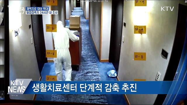 경증·무증상 확진자 '재택치료'···역학조사 속도↑