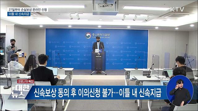 27일부터 손실보상 온라인 신청···이틀 내 신속지급