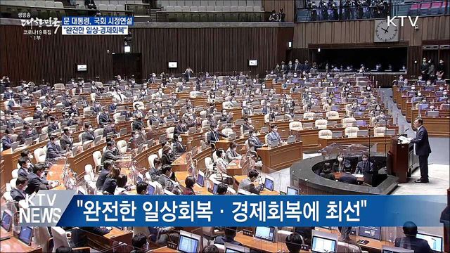 국회 시정연설···"완전한 일상·경제회복"