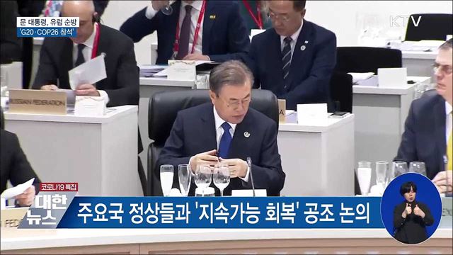 문 대통령, 28일부터 유럽 순방···'G20·COP26 참석'