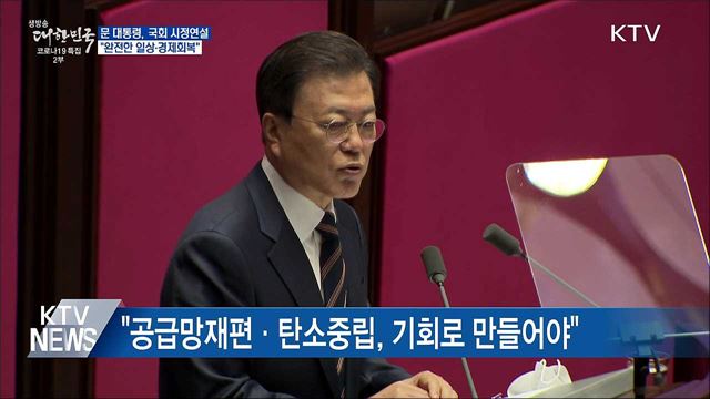 국회 시정연설···"완전한 일상·경제회복"