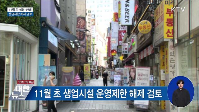 "다음 달 식당·카페 운영시간 제한 해제 검토"