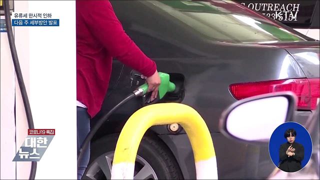 유류세 한시적 인하···다음 주 세부방안 발표