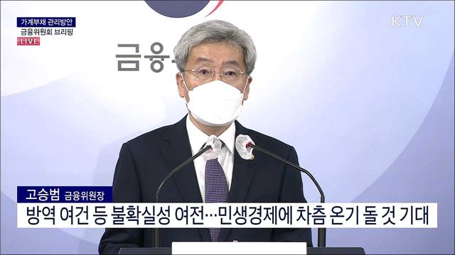 가계부채 관리방안 금융위원회 브리핑