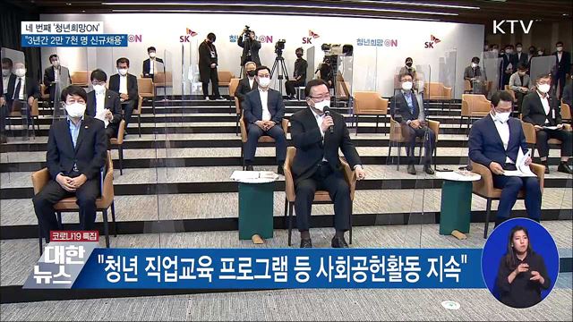 네 번째 '청년희망ON'···"3년간 2만 7천 명 신규채용"