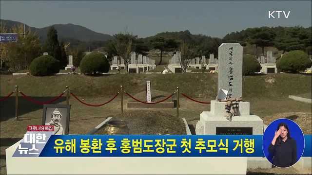 유해 봉환 후 홍범도장군 첫 추모식 거행