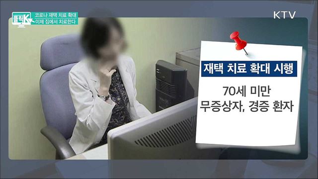 코로나 재택 치료 확대, 이제 집에서 치료한다 [클릭K]