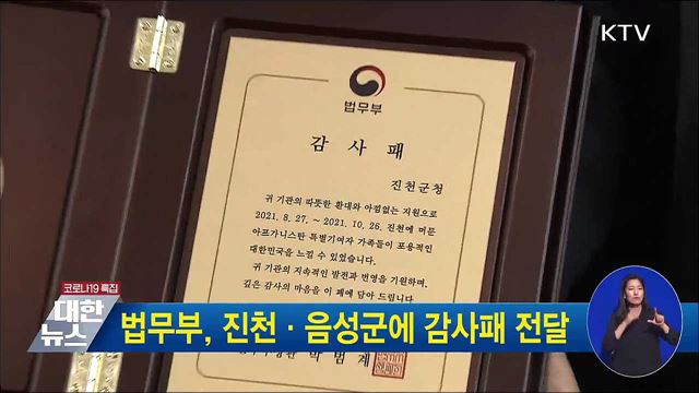 법무부, 진천·음성군에 감사패 전달