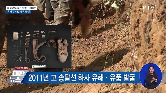 6·25전사자 179명 신원확인···유가족 참여 절실
