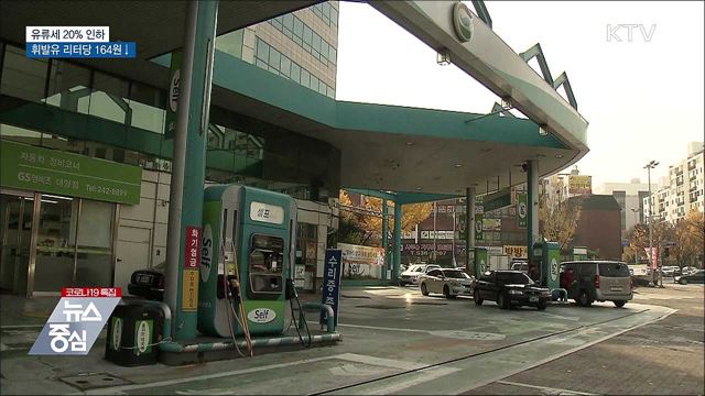 유류세 20% 한시 인하···휘발유 리터당 164원↓