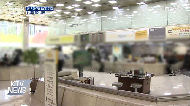 내년부터 총대출 2억 넘으면 개인별 DSR 규제