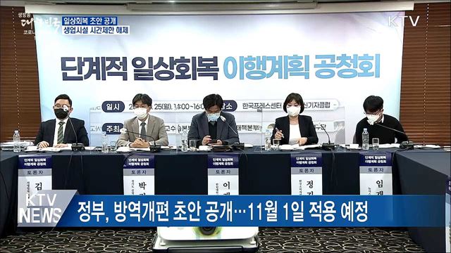 3단계 일상회복···1일부터 식당 등 시간제한 해제