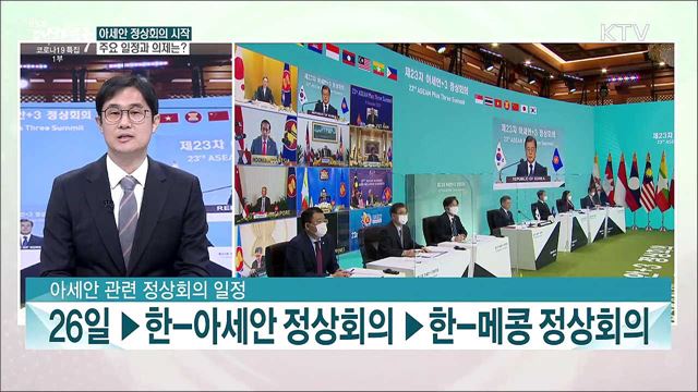 아세안 관련 정상회의 개최···주요 일정과 의제는?