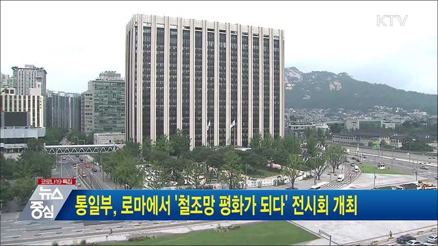 통일부, 로마에서 '철조망 평화가 되다' 전시회 개최