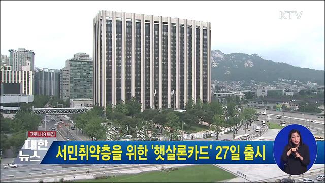 서민취약층을 위한 '햇살론카드' 27일 출시