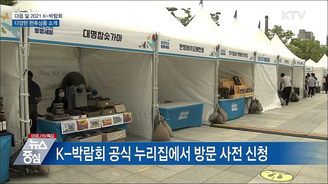 다음달 '2021 K-박람회'···다양한 한류상품 소개