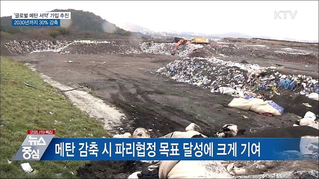 '글로벌 메탄 서약' 가입 추진···배출량 30% 감축