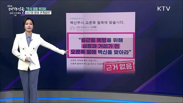코로나19 백신 접종, 심근염 예방 위해 오른팔에 맞아라? [사실은 이렇습니다]
