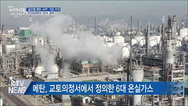 '글로벌 메탄 서약' 가입 추진···배출량 30% 감축