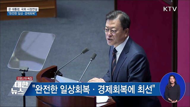 국회 시정연설···"완전한 일상·경제회복"