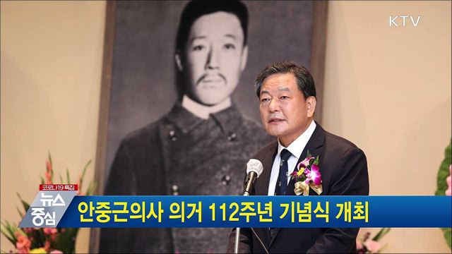 안중근의사 의거 112주년 기념식 개최