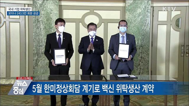 삼성바이오 '위탁생산' 모더나 백신 국내 공급