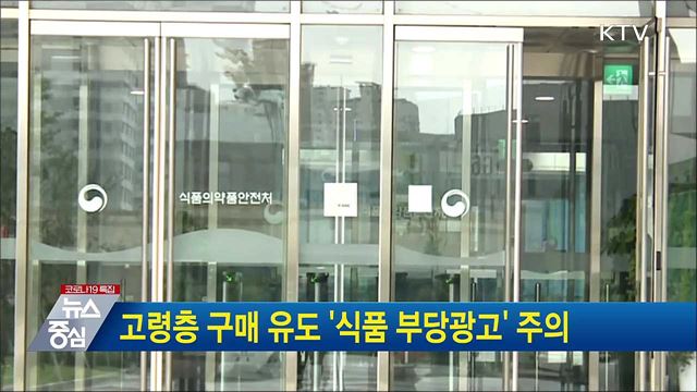 고령층 구매 유도 '식품 부당광고' 주의