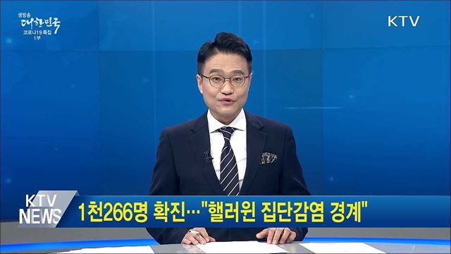 생방송 대한민국 1부 (950회)