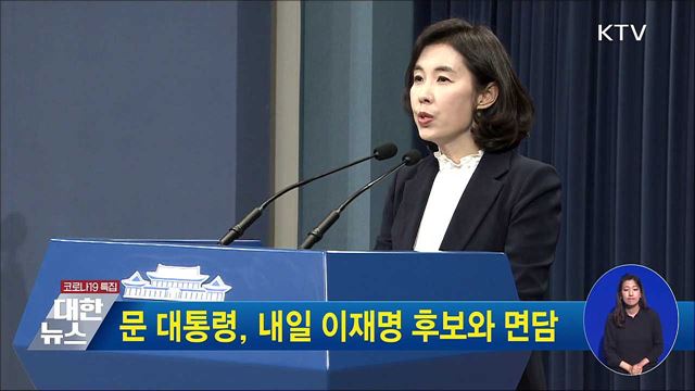 문 대통령, 내일 이재명 후보와 면담
