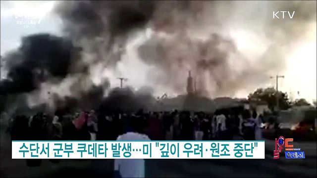수단서 군부 쿠데타 발생···미 "깊이 우려·원조 중단" [월드 투데이]