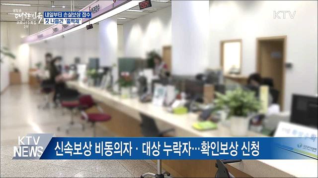 내일부터 손실보상 접수···첫 나흘간 '홀짝제'