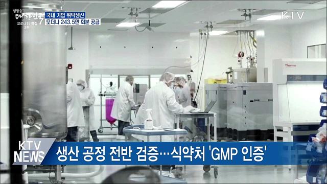 삼성바이오 '위탁생산' 모더나 백신 국내 공급