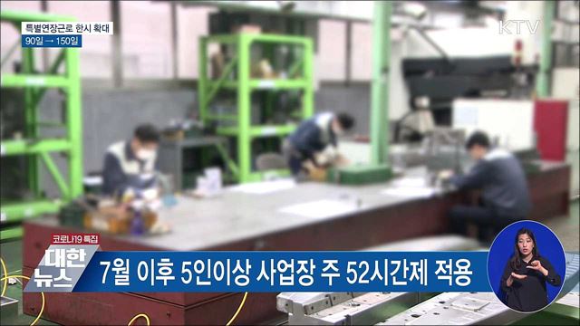 '특별연장근로' 90일→150일로 한시 확대