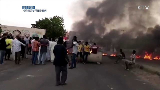 수단서 군부 쿠데타 발생···미 "깊이 우려·원조 중단" [월드 투데이]