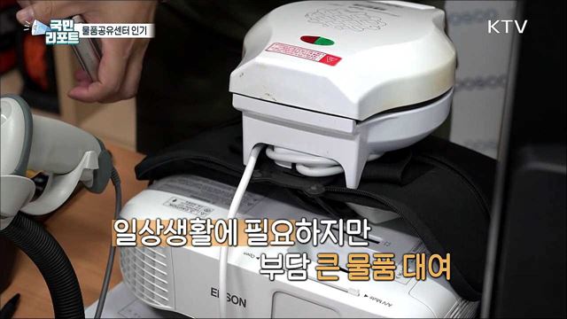값싸게 대여하는 물품공유센터 주민 호응