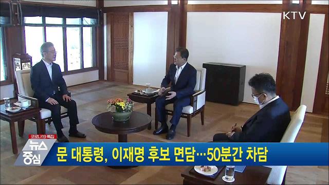 문 대통령, 이재명 후보 면담···50분간 차담